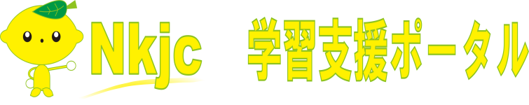 学習支援ポータル